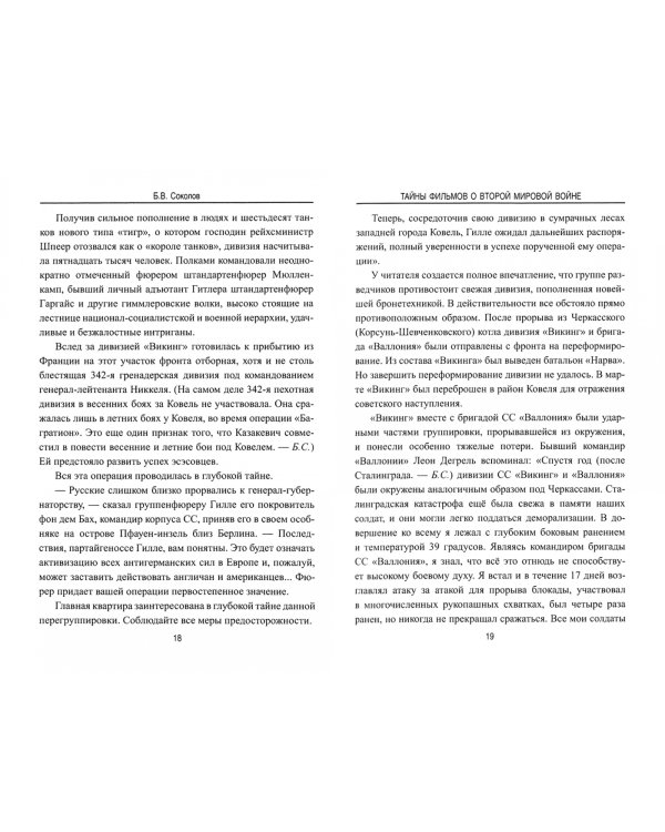 Тайны фильмов о Второй мировой войне