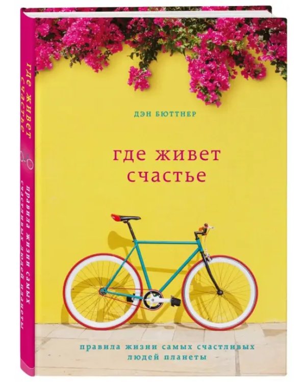 Где живет счастье. Правила жизни самых счастливых людей планеты