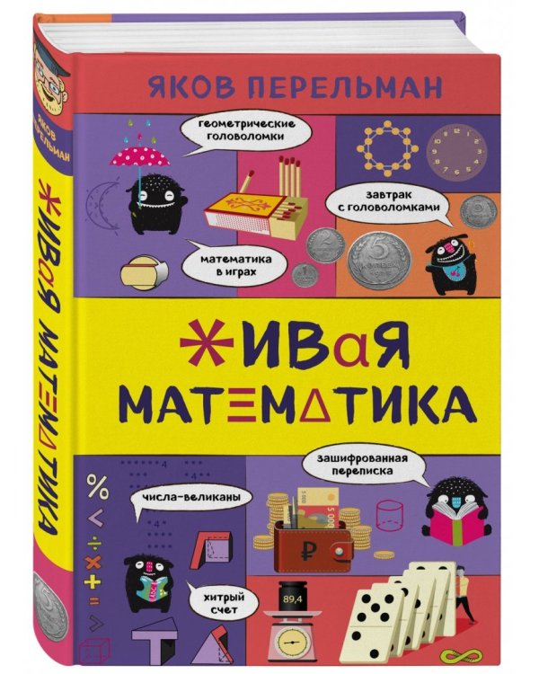Живая математика