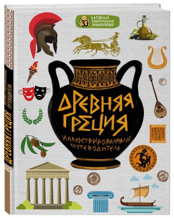 Древняя Греция. Иллюстрированный путеводитель