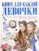 Книга для каждой девочки