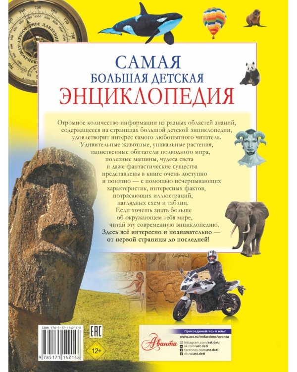 Самая большая детская энциклопедия