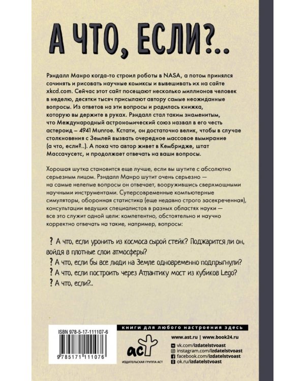 А что, если?.. Научные ответы на абсурдные гипотетические вопросы