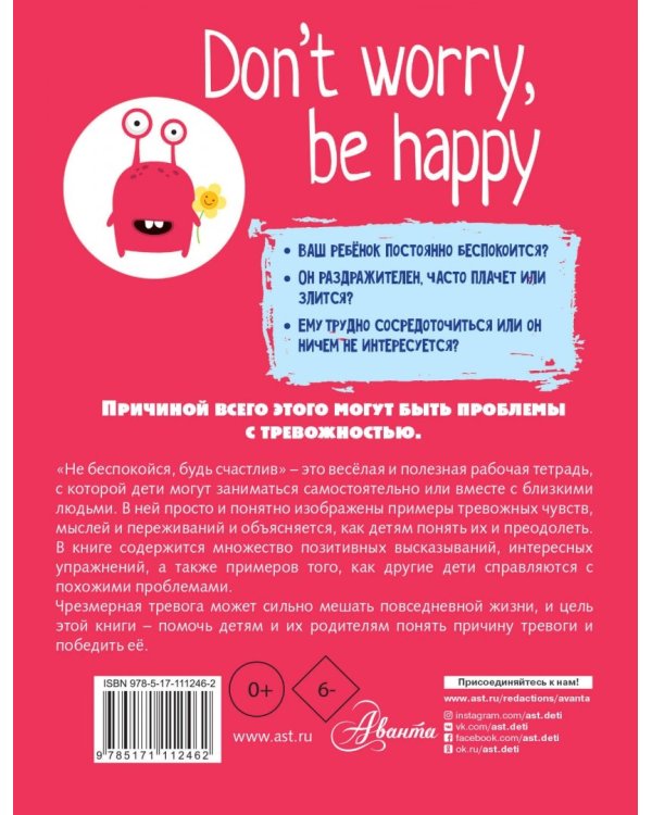 Не беспокойся, будь счастлив. Руководство для детей, как справиться с тревогой