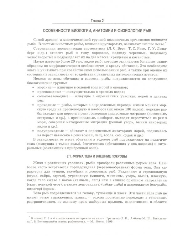 Ихтиопатология. Токсикозы рыб. Учебник