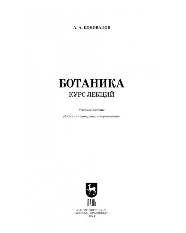 Ботаника. Курс лекций. Учебное пособие