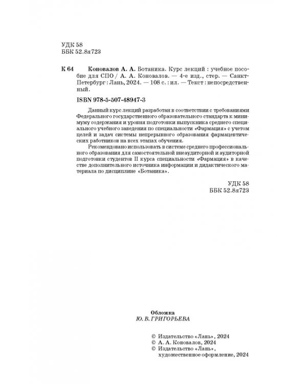 Ботаника. Курс лекций. Учебное пособие