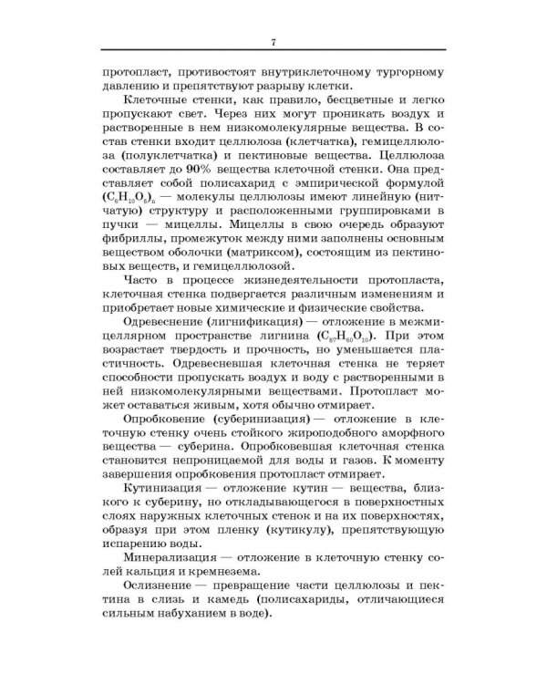 Ботаника. Курс лекций. Учебное пособие