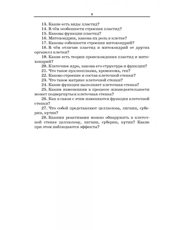 Ботаника. Курс лекций. Учебное пособие