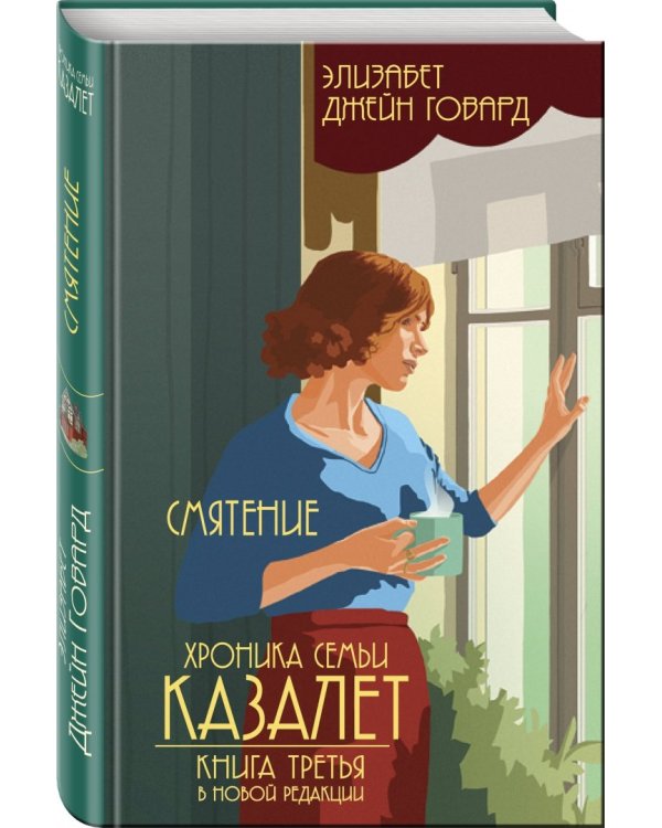 Хроника семьи Казалет. Книга третья. Смятение