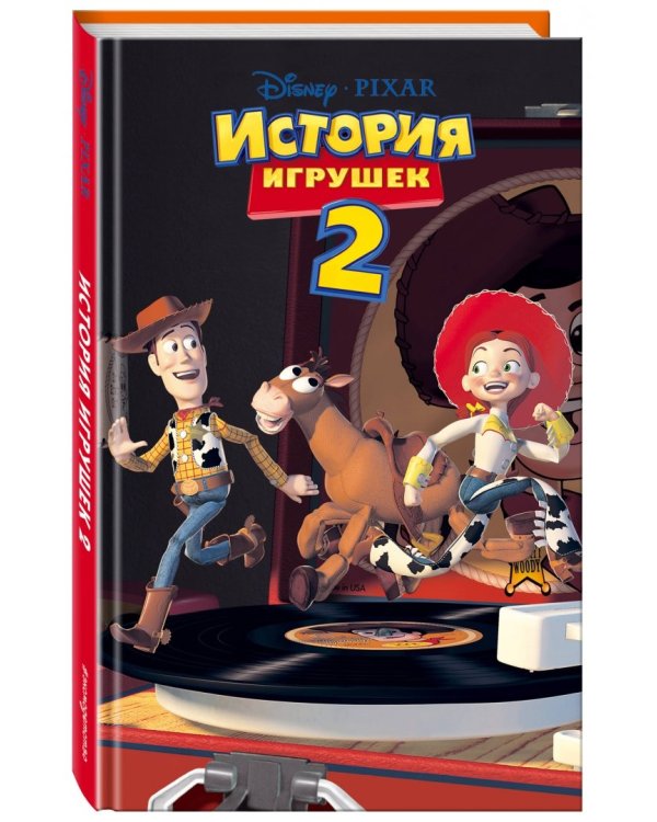 История игрушек 2 (фильм 2)