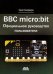 BBC micro:bit. Официальное руководство пользователя