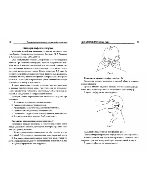 Лечение пациентов онкологического профиля. Практикум
