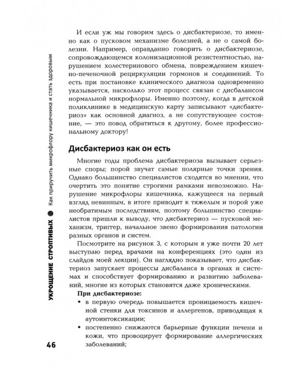 Укрощение строптивых. Как приручить микрофлору кишечника и стать здоровым