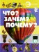 Что? Зачем? Почему?