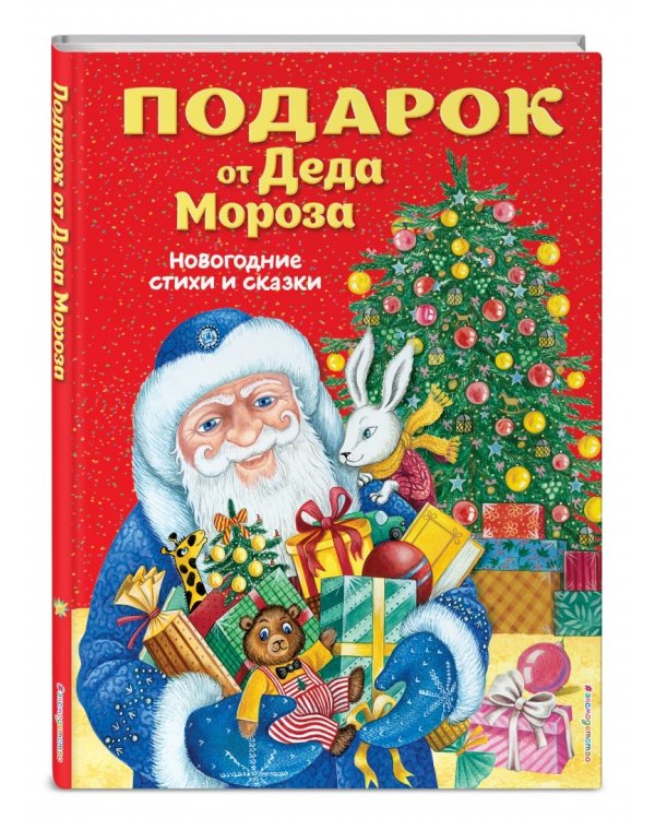 Подарок от Деда Мороза. Новогодние стихи и сказки