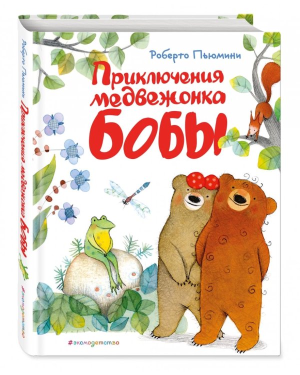 Приключения медвежонка Бобы