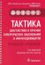 Тактика диагностики и лечения аллергических заболеваний и иммунодефицитов. Руководство. Тактика врач