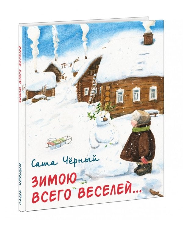 Зимою всего веселей…