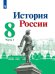 История России. 8 класс. Учебник. В 2-х частях. ФГОС. Часть 1