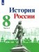 История России. 8 класс. Учебник. В 2-х частях. Часть 2