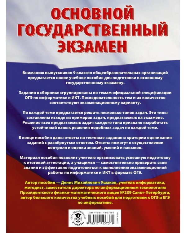 ОГЭ. Информатика. Большой сборник тематических заданий для подготовки к ОГЭ