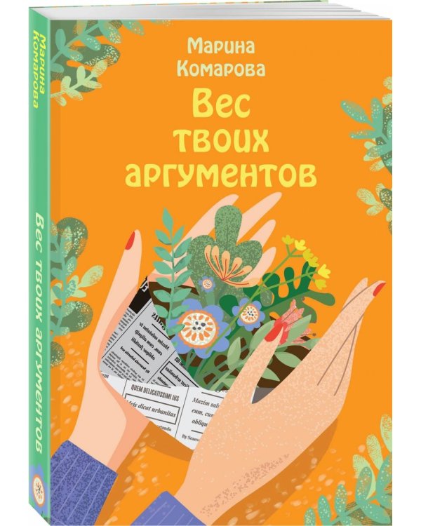 Вес твоих аргументов