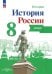 История России. 8 класс. Атлас. ФГОС