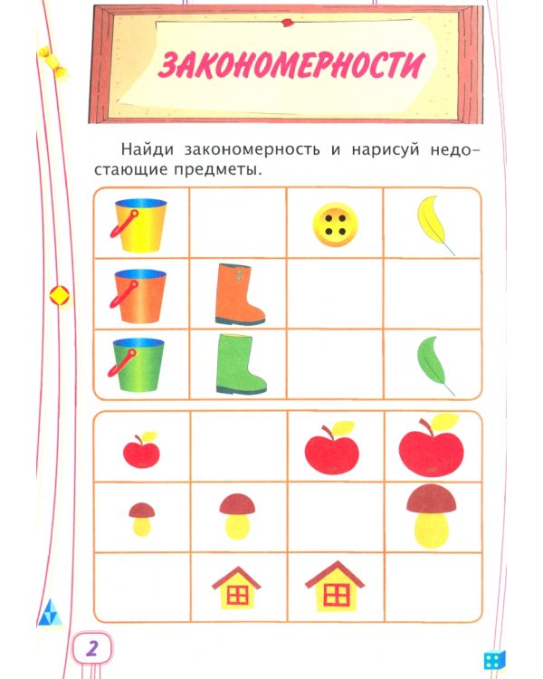 Логика. Окружающий мир. Сборник развивающих заданий для детей от 6 лет. 70 наклеек