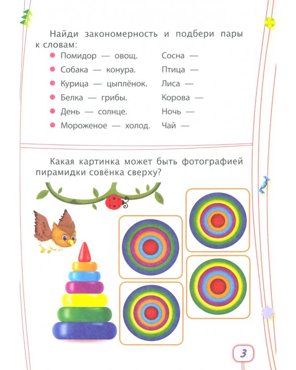 Логика. Окружающий мир. Сборник развивающих заданий для детей от 6 лет. 70 наклеек