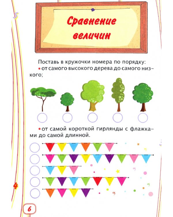 Учим математику. Сборник развивающих заданий для детей от 6 лет. 70 наклеек
