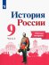 История России. 9 класс. Рабочая тетрадь. В 2-х частях. Часть 2