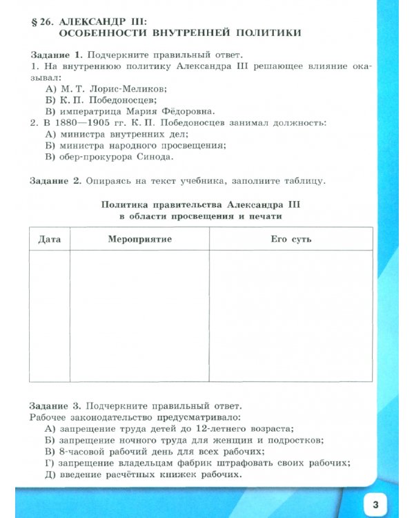 История России. 9 класс. Рабочая тетрадь. В 2-х частях. Часть 2