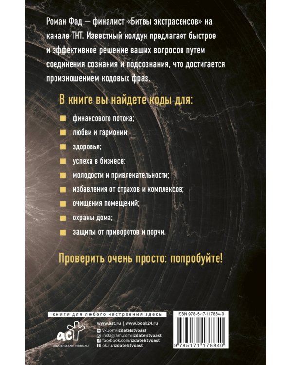 Коды подсознания. 100 кодовых фраз для счастья и удачи