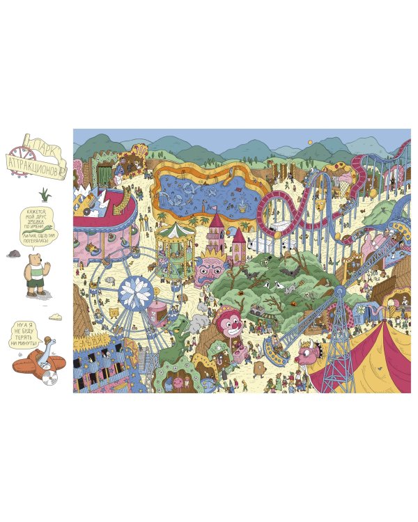 Комар-спасатель. Миссия выполнима! Виммельбух