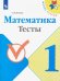 Математика. 1 класс. Тесты. ФГОС