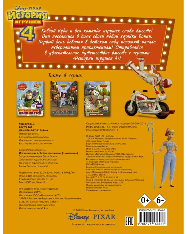 История игрушек 4. Весёлые приключения (с наклейками)