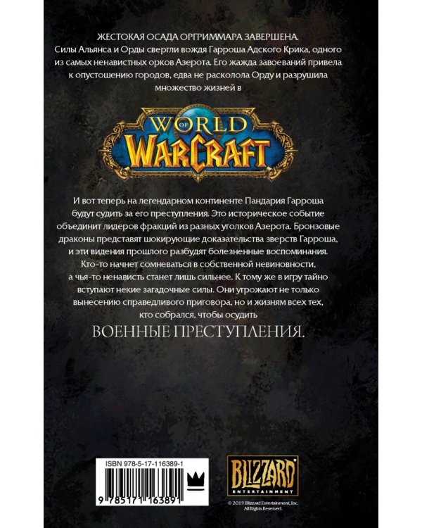 World of Warcraft: Военные преступления