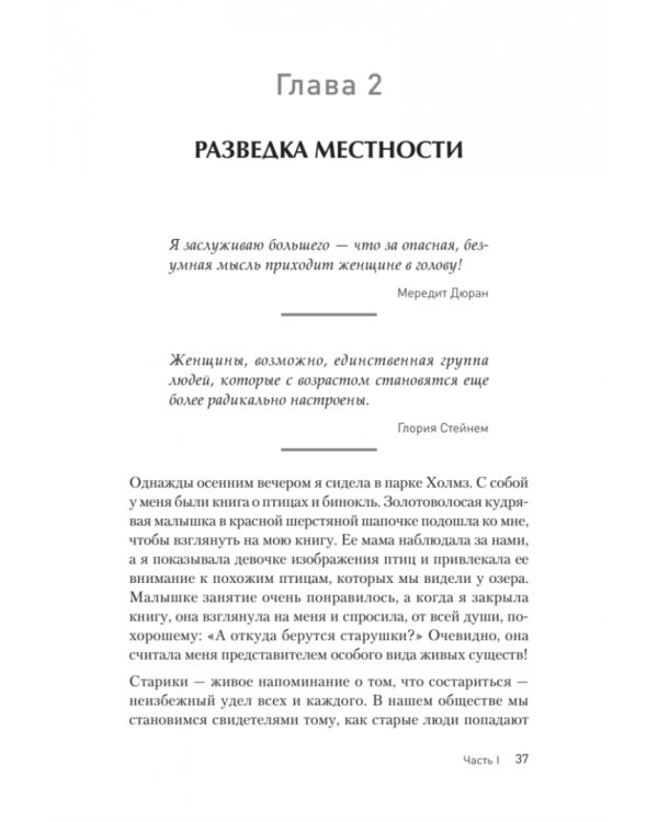Женщины гребут на север. Дары возраста