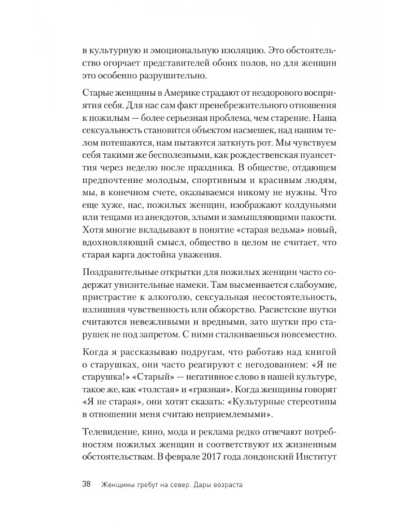 Женщины гребут на север. Дары возраста