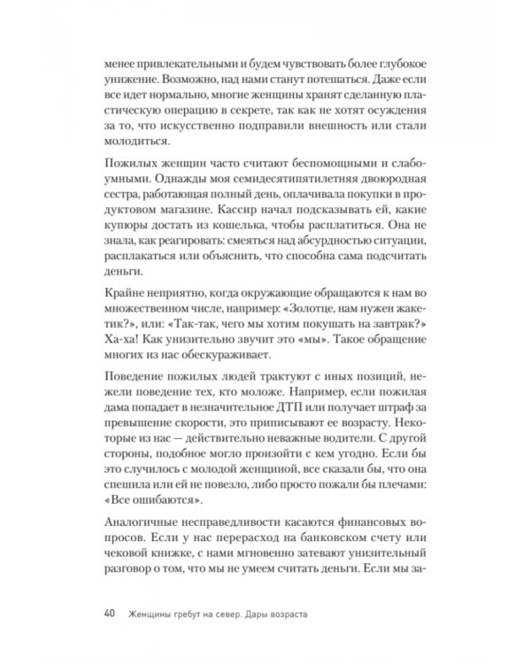 Женщины гребут на север. Дары возраста