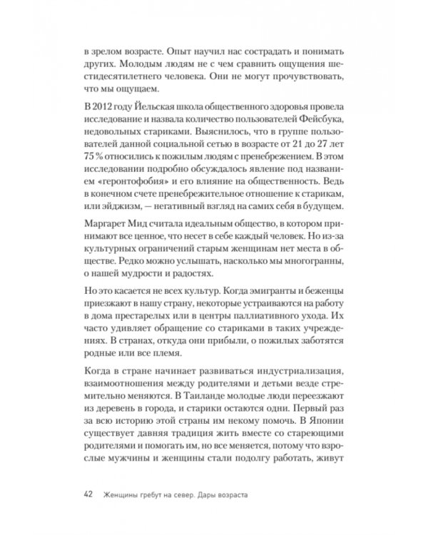 Женщины гребут на север. Дары возраста