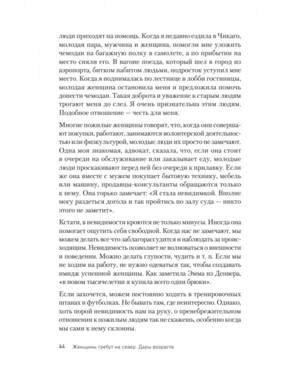 Женщины гребут на север. Дары возраста