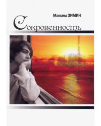 Сокровенность