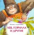 Лев, горилла и другие