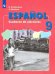 Испанский язык. Рабочая тетрадь. IX класс