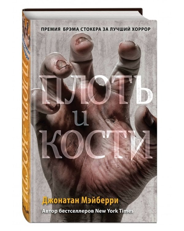 Плоть и кости