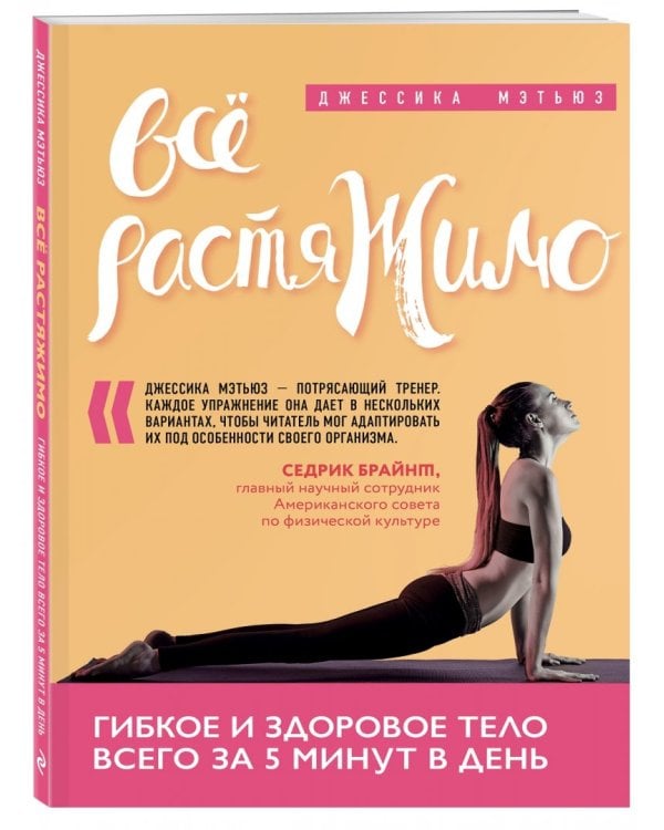 Всё растяжимо. Гибкое и здоровое тело всего за 5 минут в день