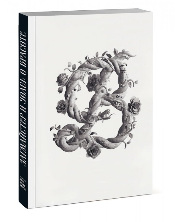 Загмайстер и Уолш. О Красоте