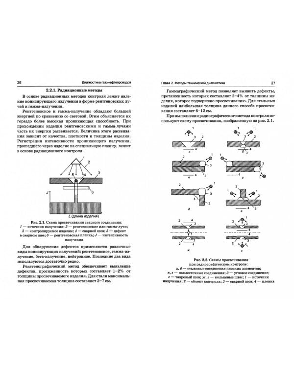 Диагностика газонефтепроводов. Учебное пособие. ФГОС